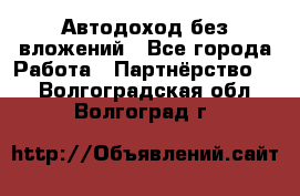 Автодоход без вложений - Все города Работа » Партнёрство   . Волгоградская обл.,Волгоград г.